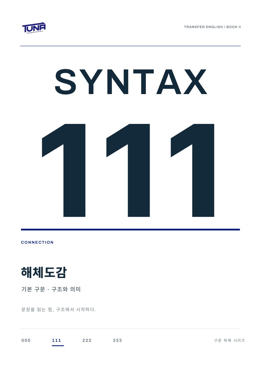 Syntax 111 해체도감 표지