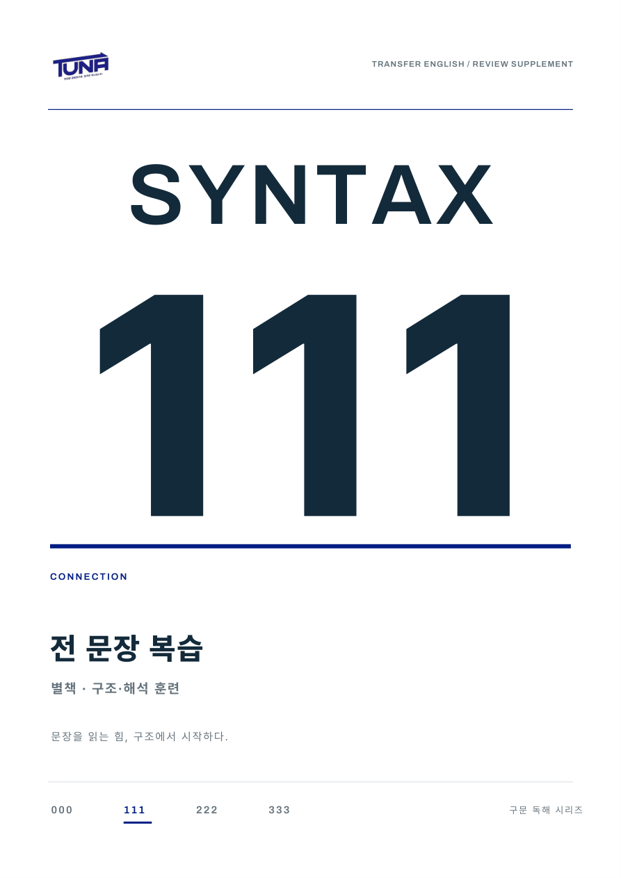Syntax 111 전 문장 복습 별책 표지