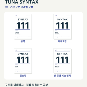 TUNA SYNTAX 111 · 기본 구문 PDF 세트