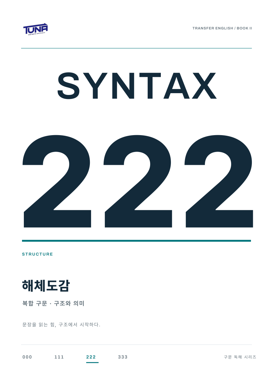 Syntax 222 해체도감 표지