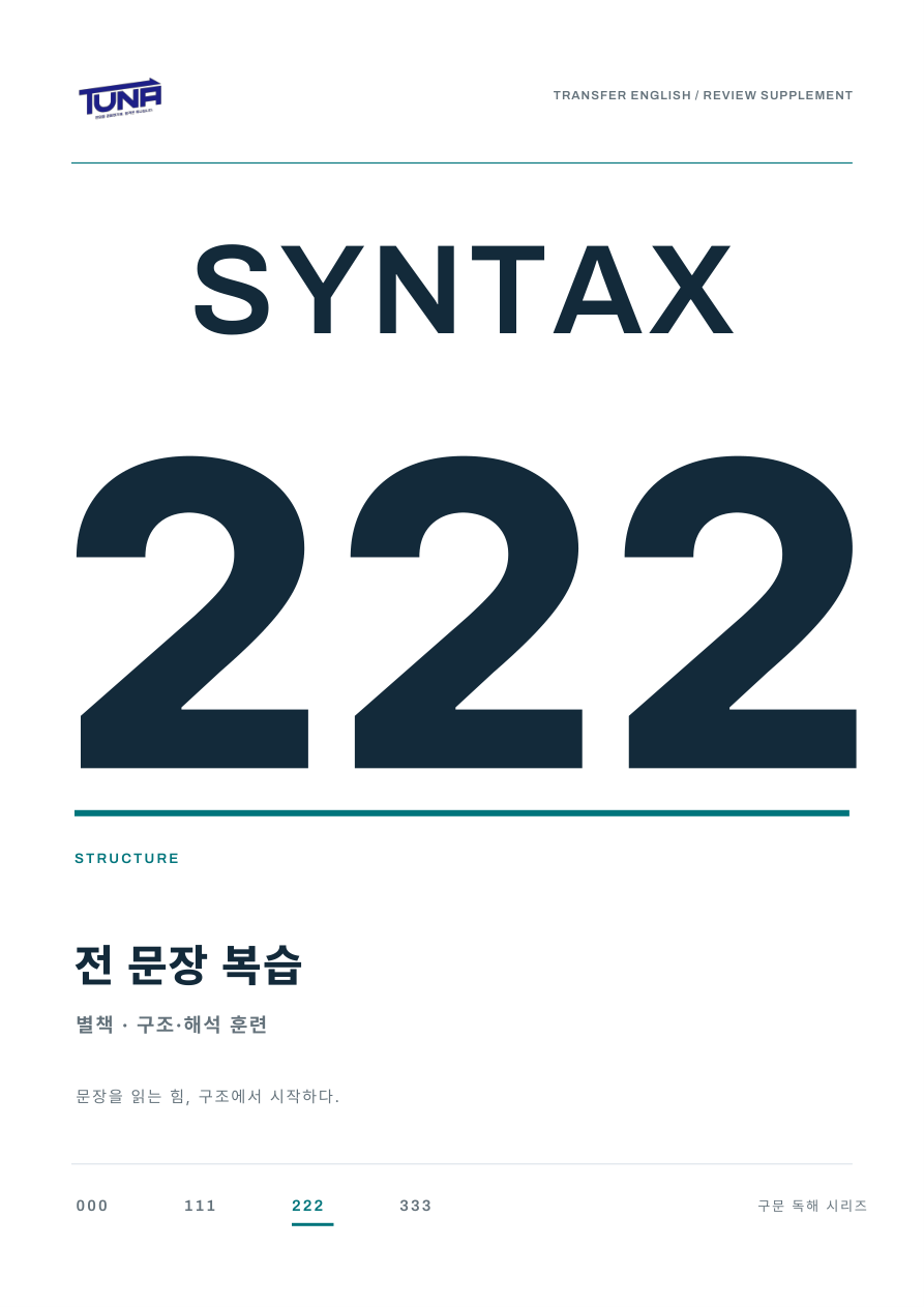 Syntax 222 전 문장 복습 별책 표지