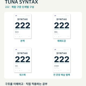 TUNA SYNTAX 222 · 복합 구문 PDF 세트