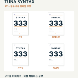 TUNA SYNTAX 333 · 장문 구문 PDF 세트