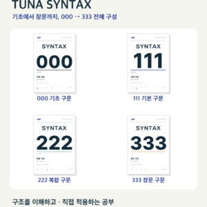 TUNA SYNTAX 000–333 · 전체 구문 PDF 패키지