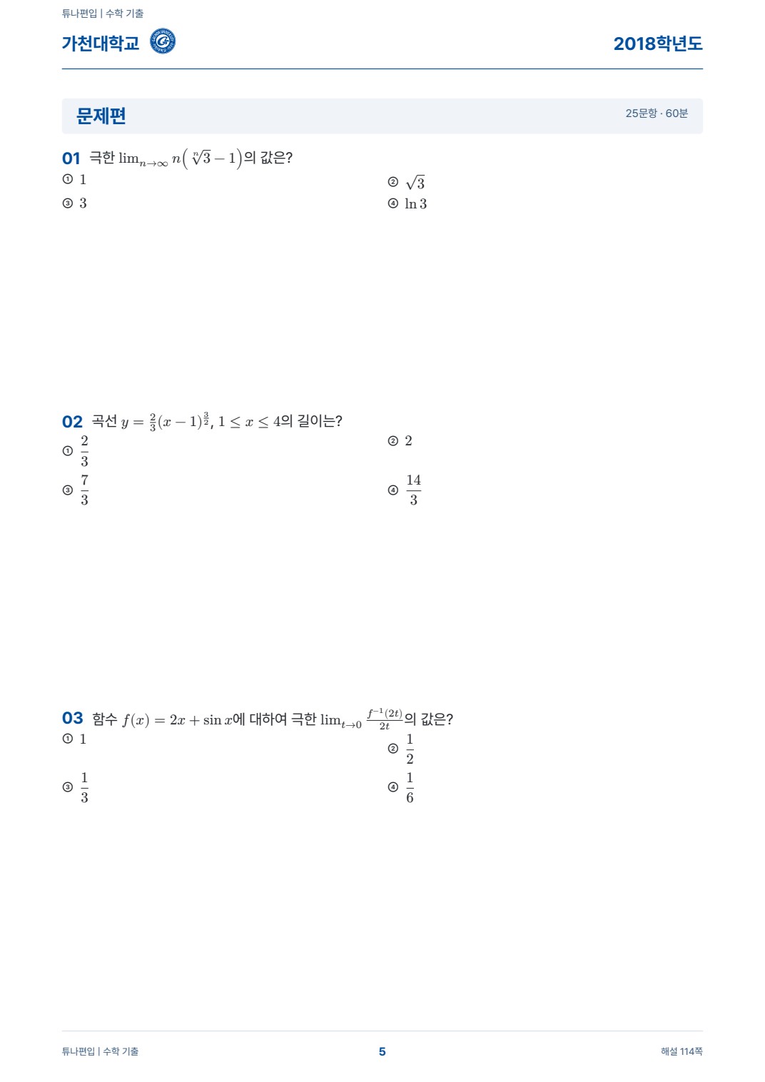 가천대학교 기출문제 실제 PDF 5쪽 · 기출 문제