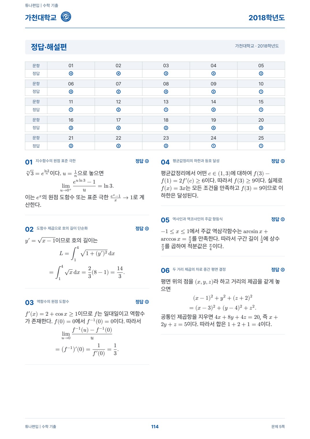 가천대학교 기출해설 실제 PDF 114쪽 · 정답·해설