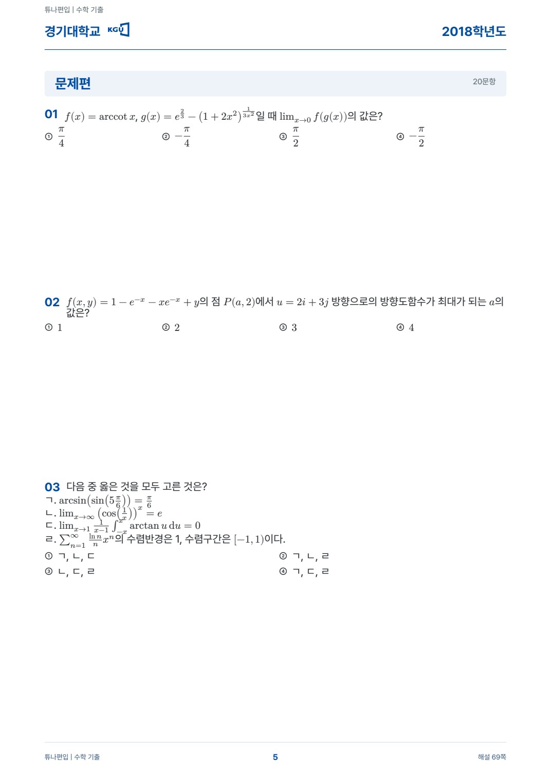 경기대학교 기출문제 실제 PDF 5쪽 · 기출 문제