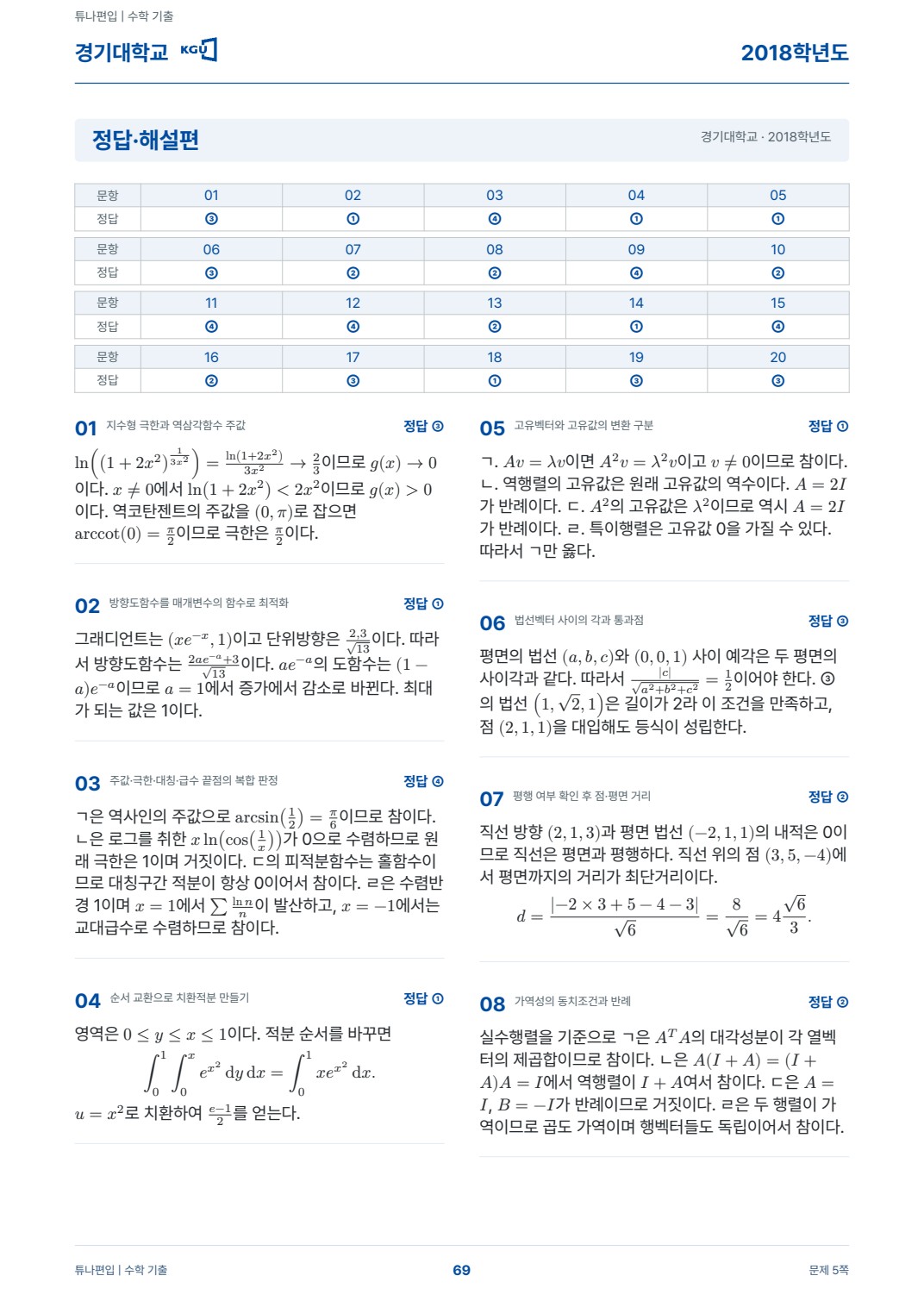 경기대학교 기출해설 실제 PDF 69쪽 · 정답·해설