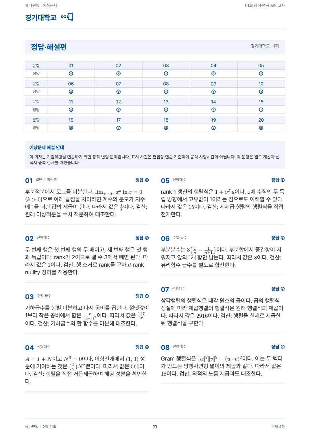 경기대학교 예상해설 실제 PDF 11쪽 · 정답·해설