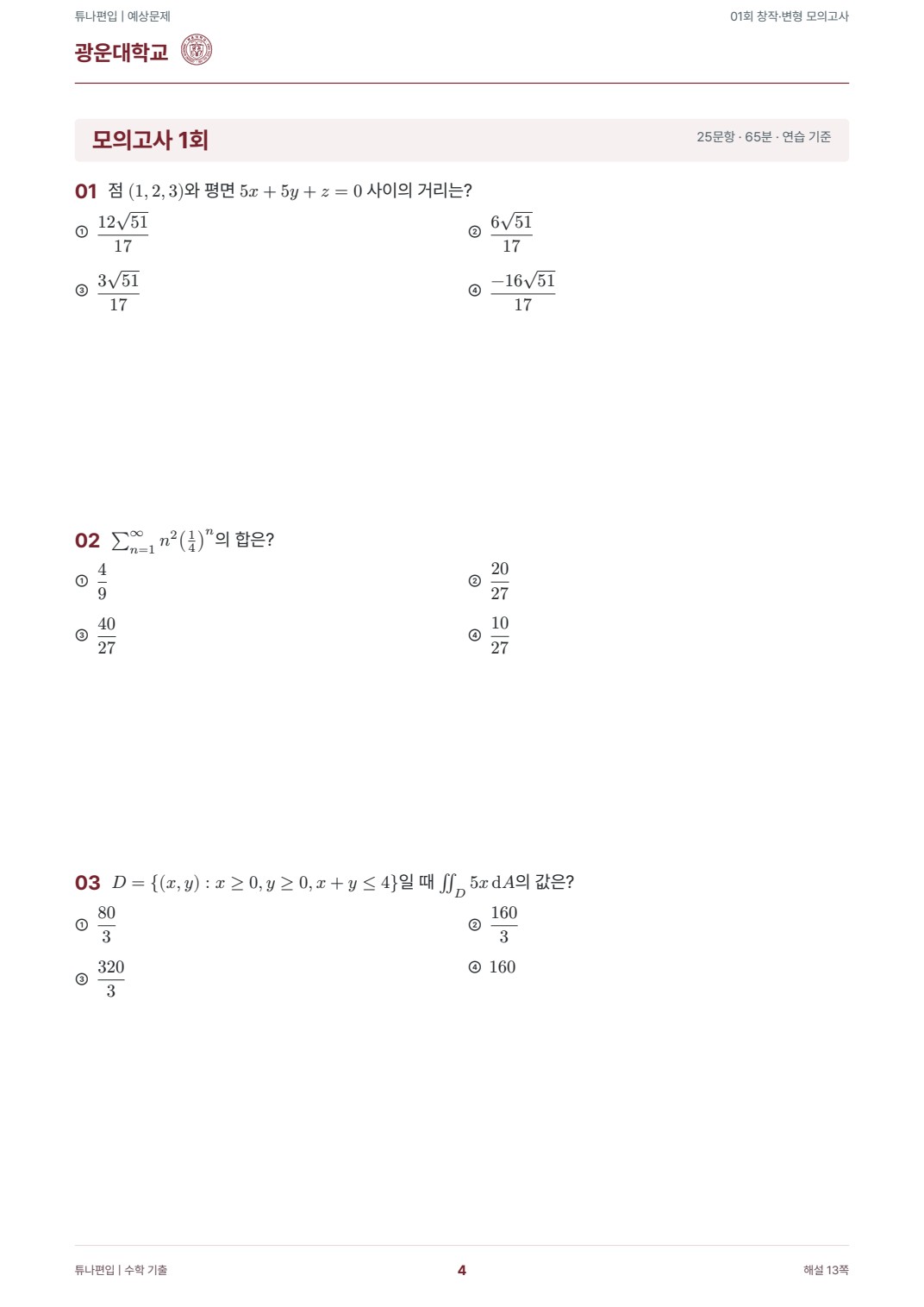 광운대학교 예상문제 실제 PDF 4쪽 · 예상문제