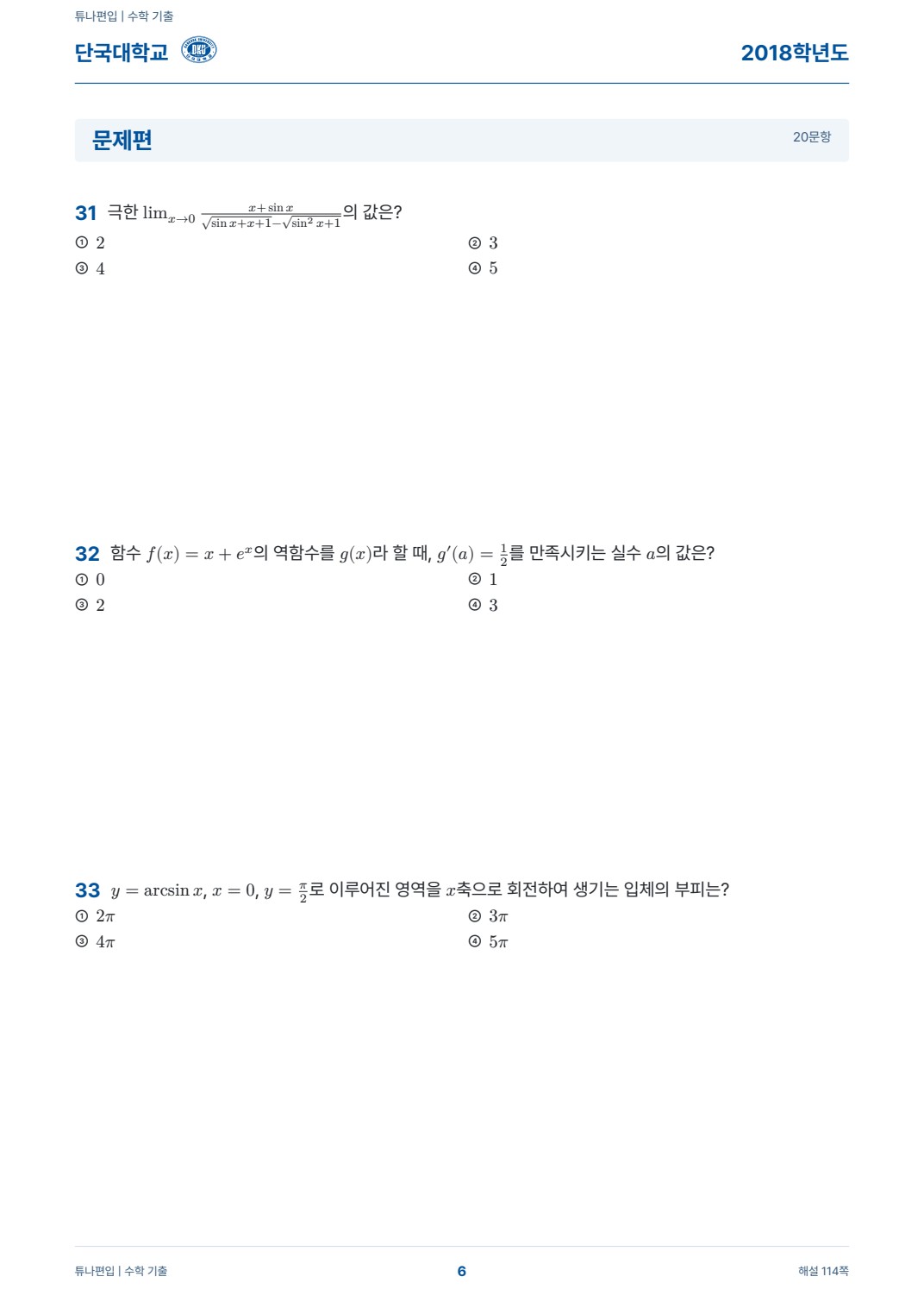 단국대학교 기출문제 실제 PDF 6쪽 · 기출 문제