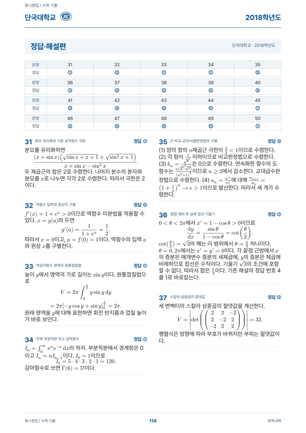 단국대학교 기출해설 실제 PDF 114쪽 · 정답·해설