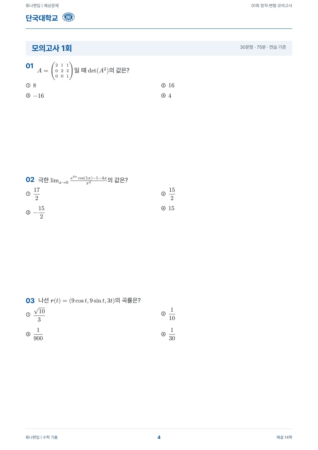 단국대학교 예상문제 실제 PDF 4쪽 · 예상문제