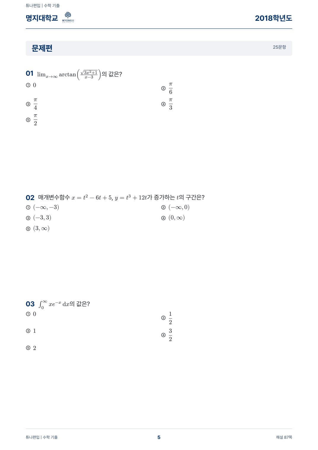 명지대학교 기출문제 실제 PDF 5쪽 · 기출 문제
