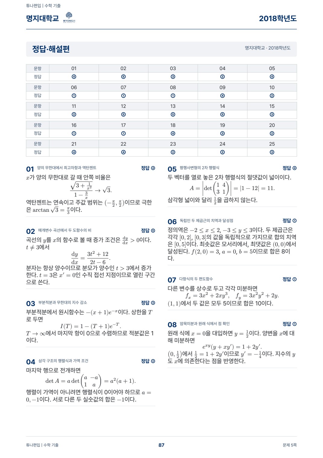 명지대학교 기출해설 실제 PDF 87쪽 · 정답·해설