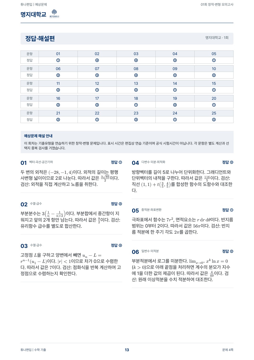 명지대학교 예상해설 실제 PDF 13쪽 · 정답·해설