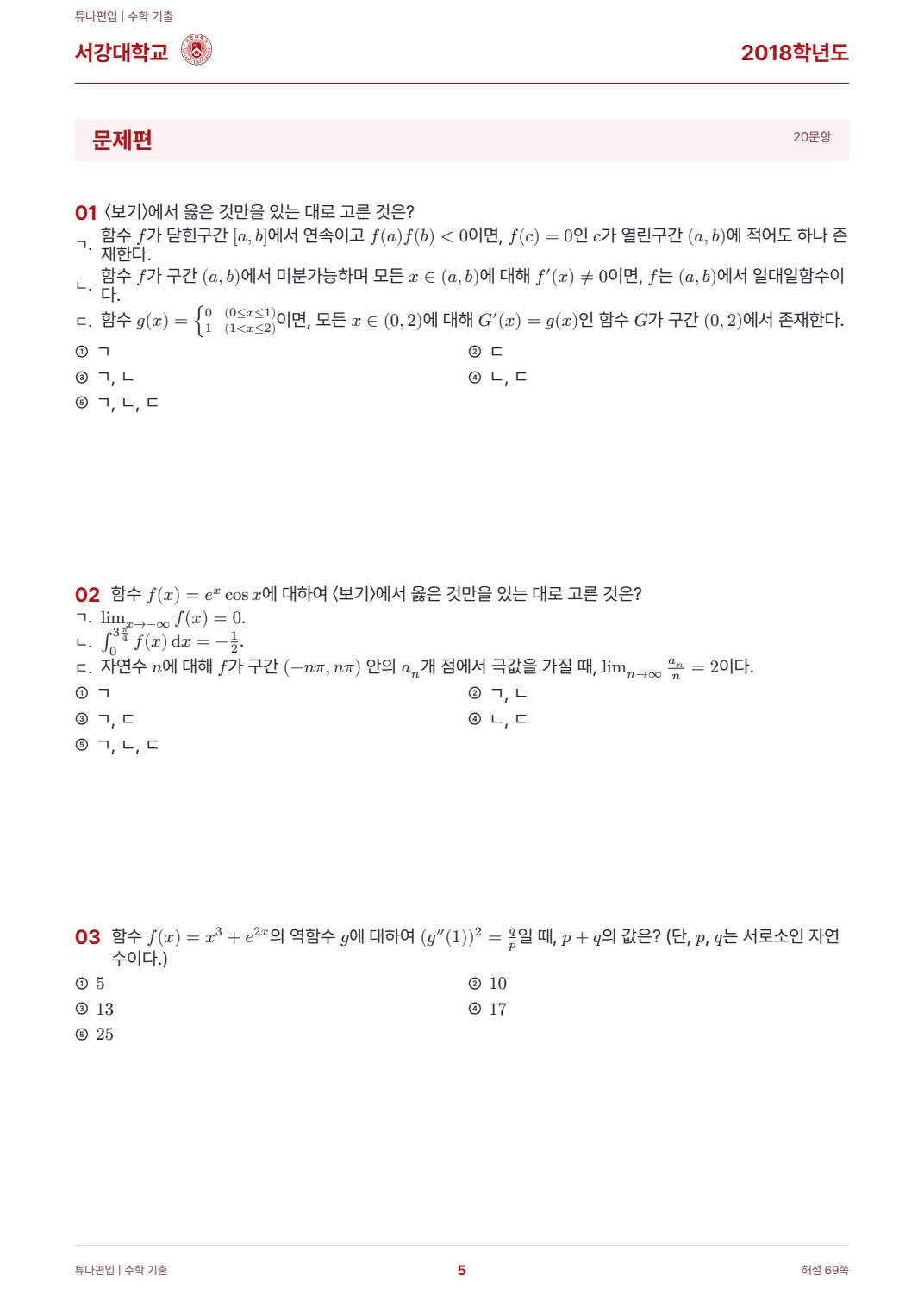서강대학교 기출문제 실제 PDF 5쪽 · 기출 문제