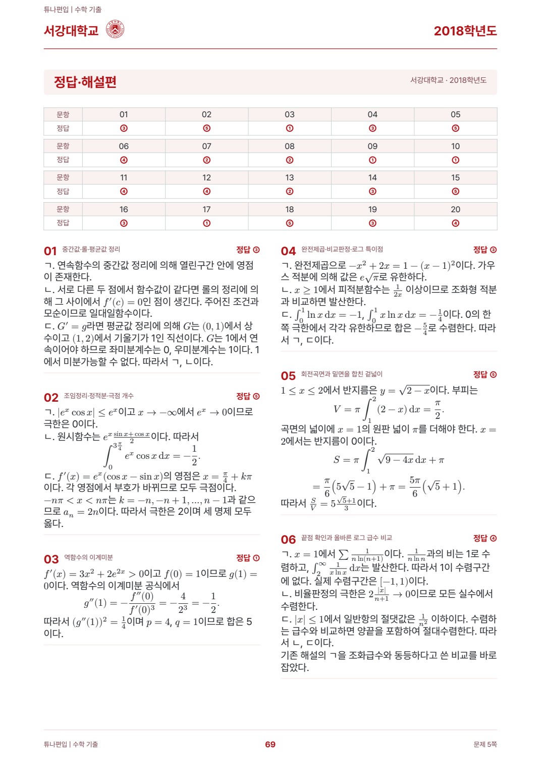 서강대학교 기출해설 실제 PDF 69쪽 · 정답·해설
