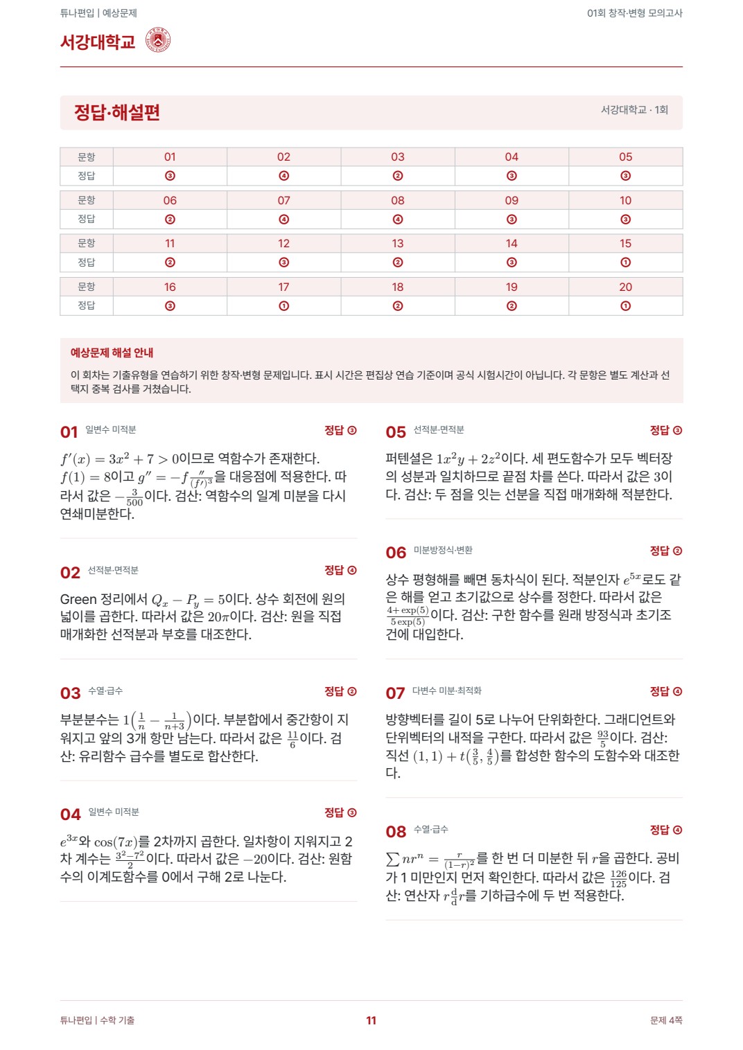 서강대학교 예상해설 실제 PDF 11쪽 · 정답·해설