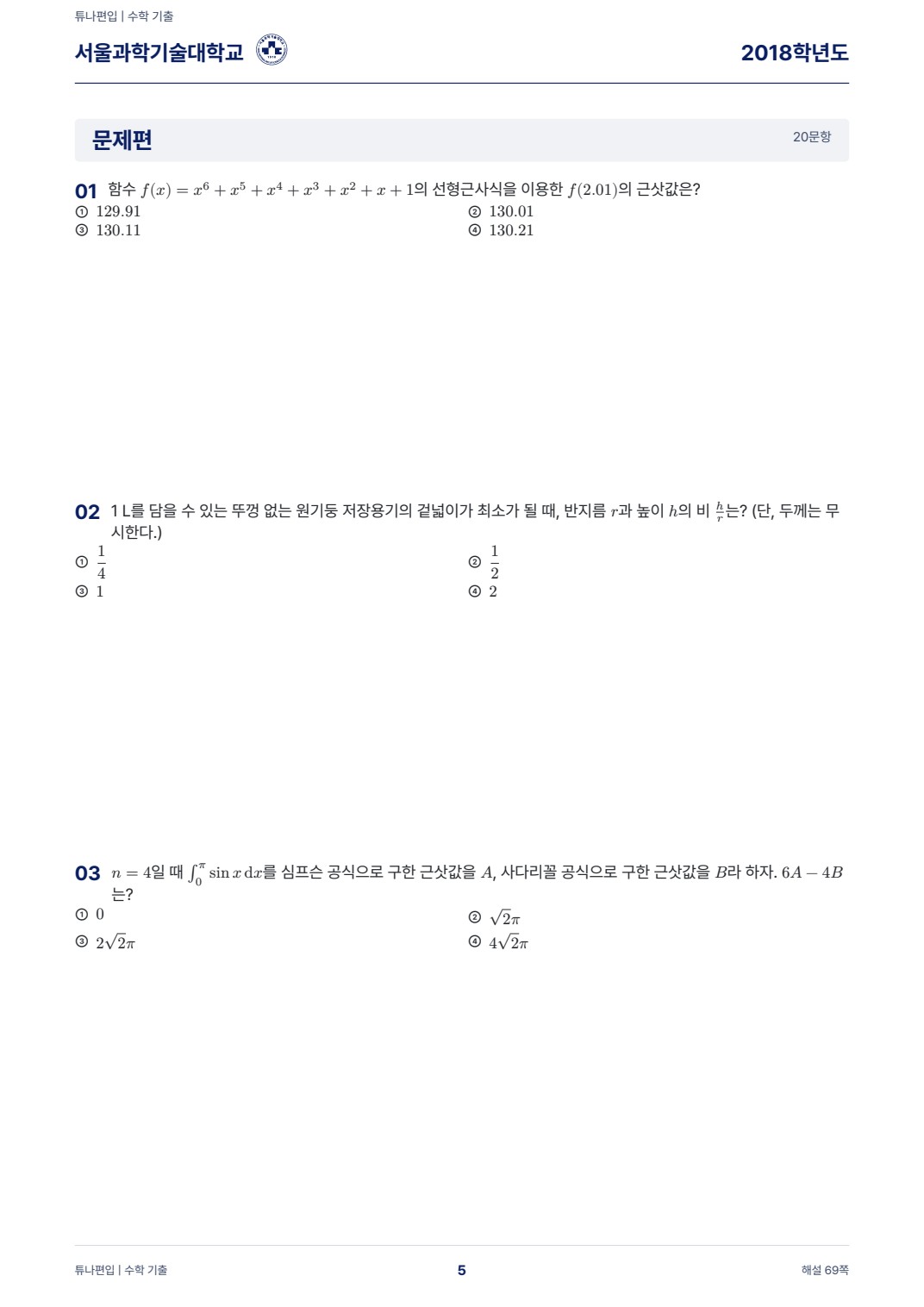 서울과학기술대학교 기출문제 실제 PDF 5쪽 · 기출 문제