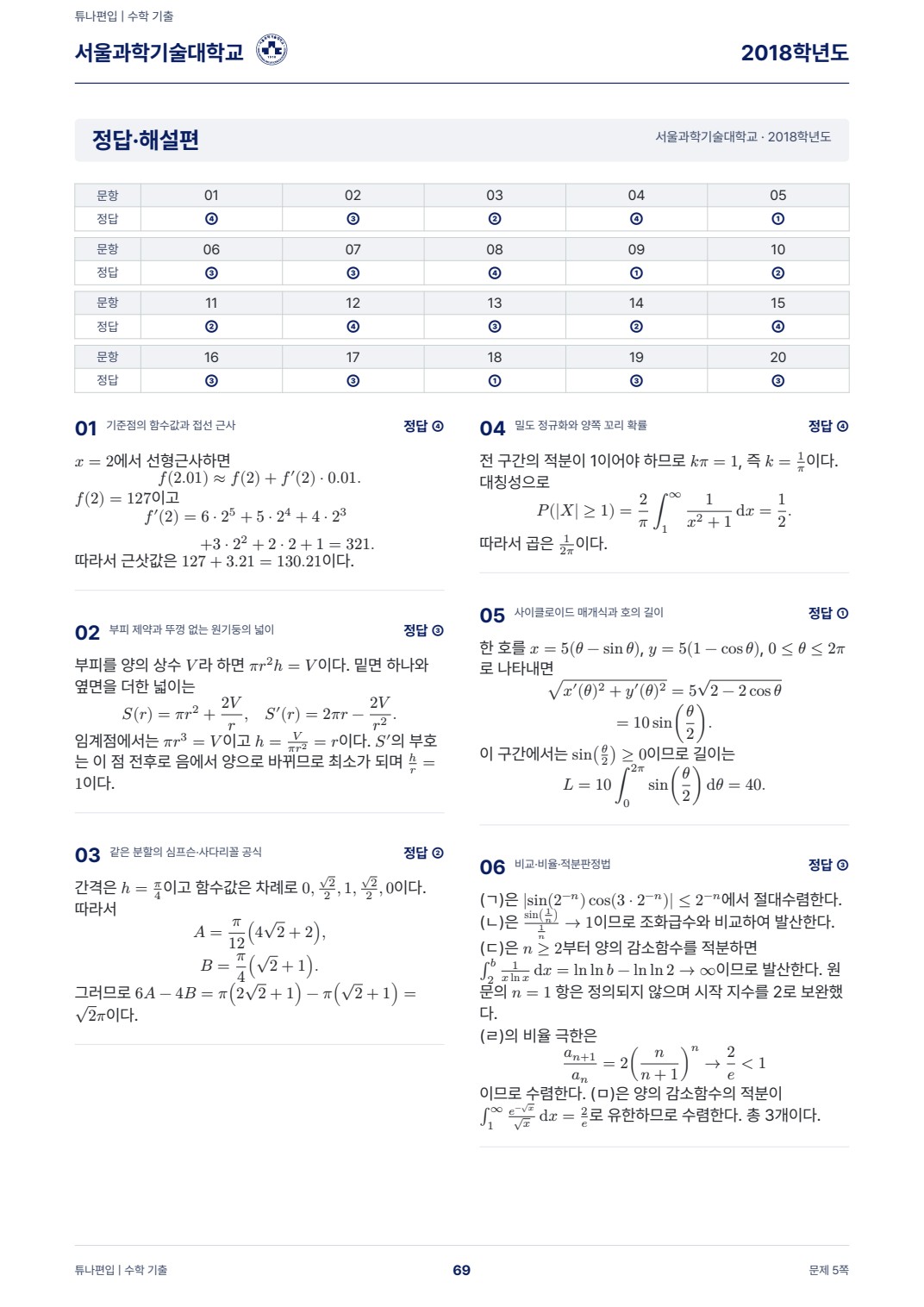서울과학기술대학교 기출해설 실제 PDF 69쪽 · 정답·해설