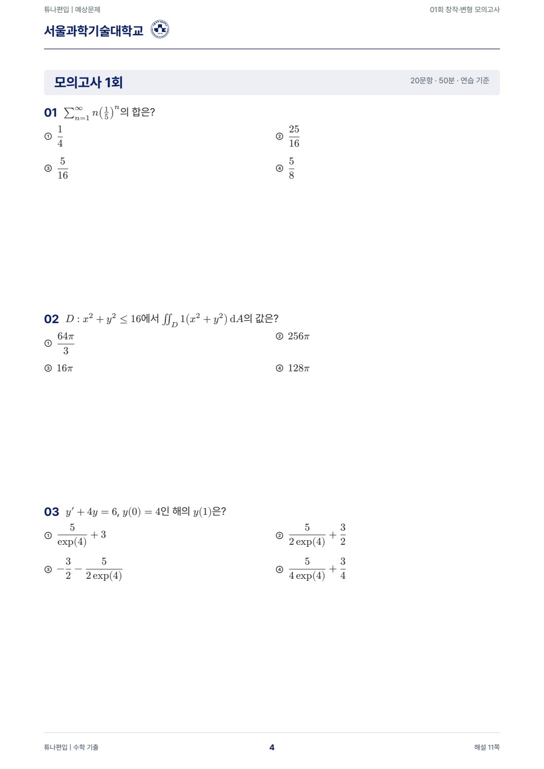 서울과학기술대학교 예상문제 실제 PDF 4쪽 · 예상문제