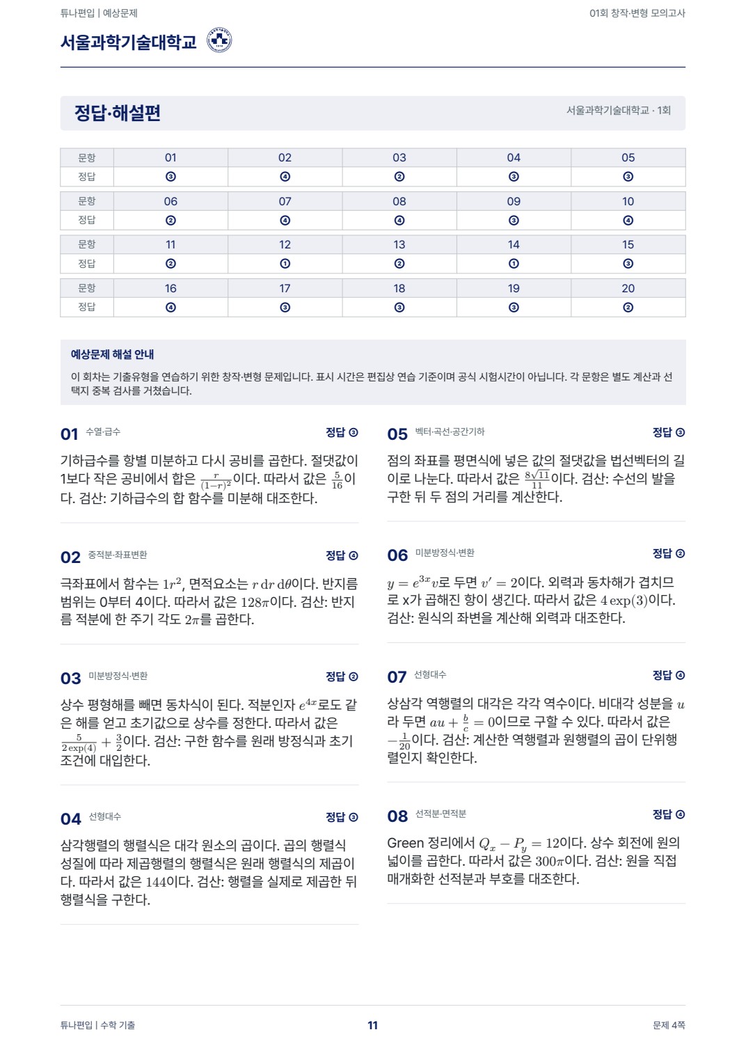 서울과학기술대학교 예상해설 실제 PDF 11쪽 · 정답·해설