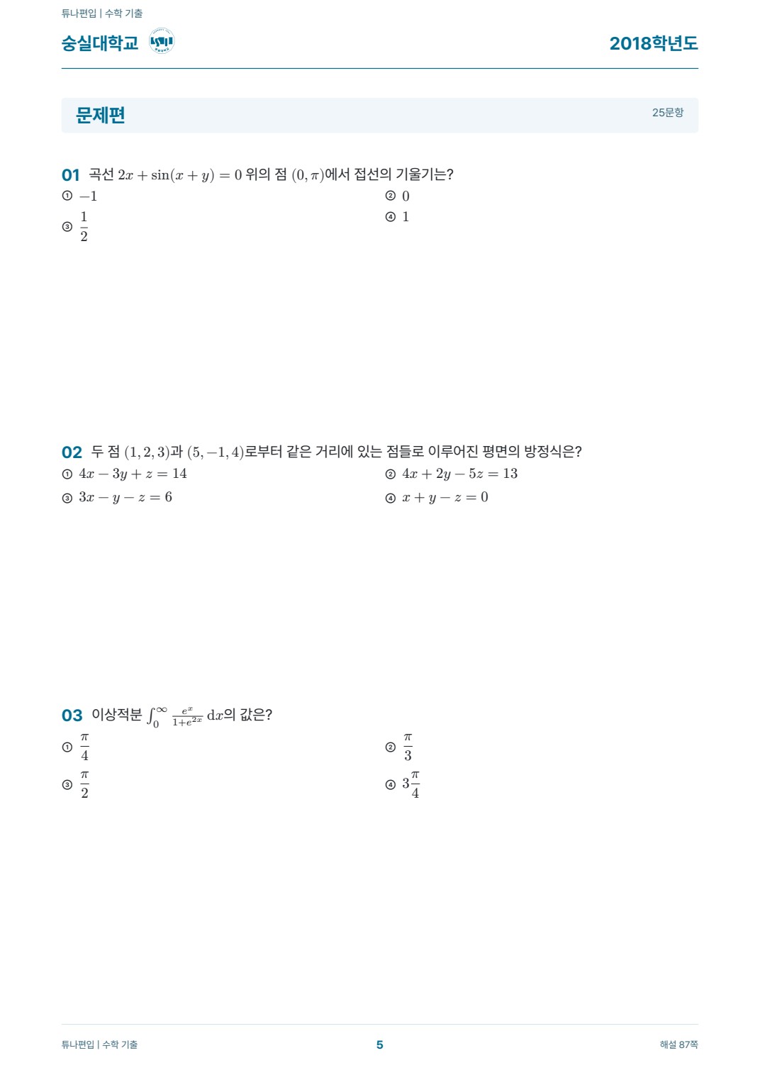 숭실대학교 기출문제 실제 PDF 5쪽 · 기출 문제