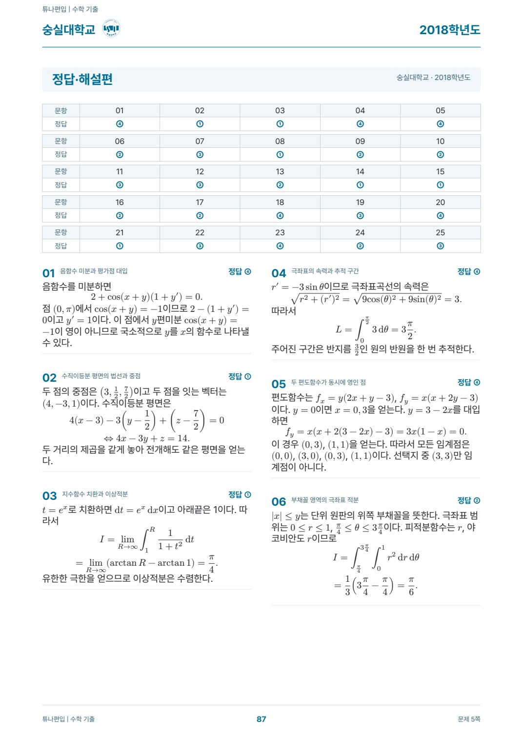 숭실대학교 기출해설 실제 PDF 87쪽 · 정답·해설