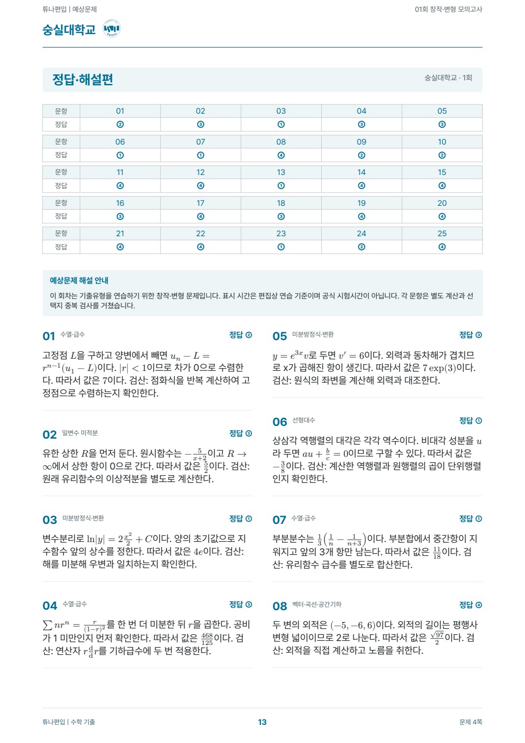 숭실대학교 예상해설 실제 PDF 13쪽 · 정답·해설