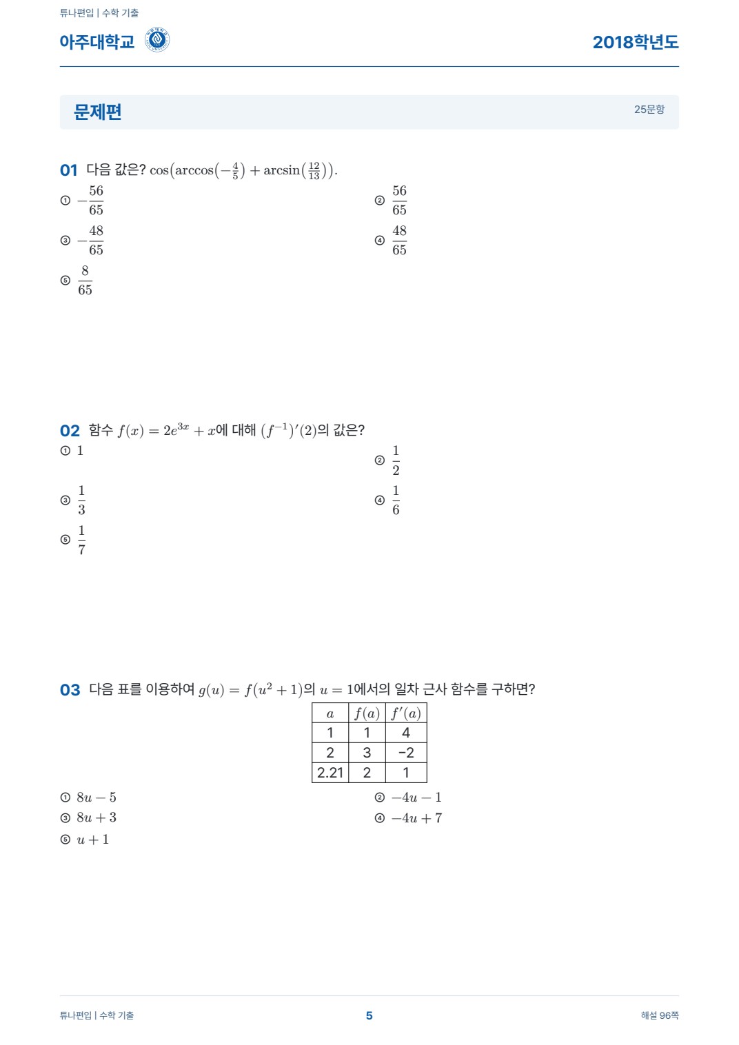 아주대학교 기출문제 실제 PDF 5쪽 · 기출 문제