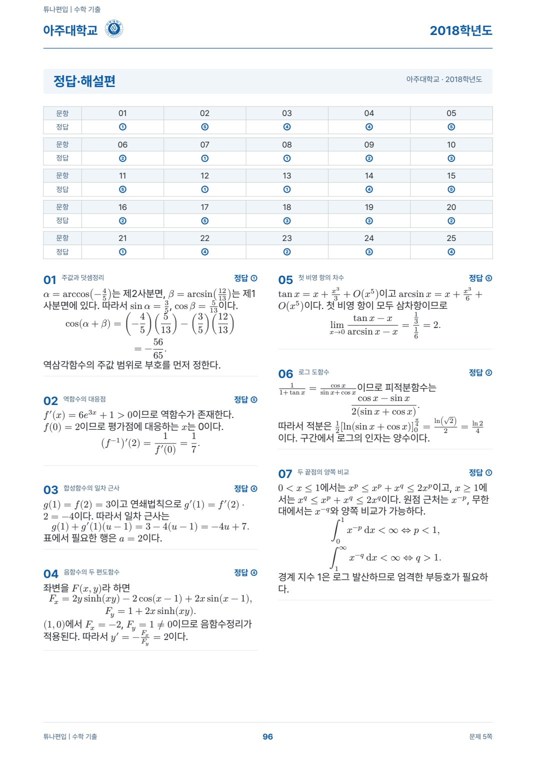 아주대학교 기출해설 실제 PDF 96쪽 · 정답·해설