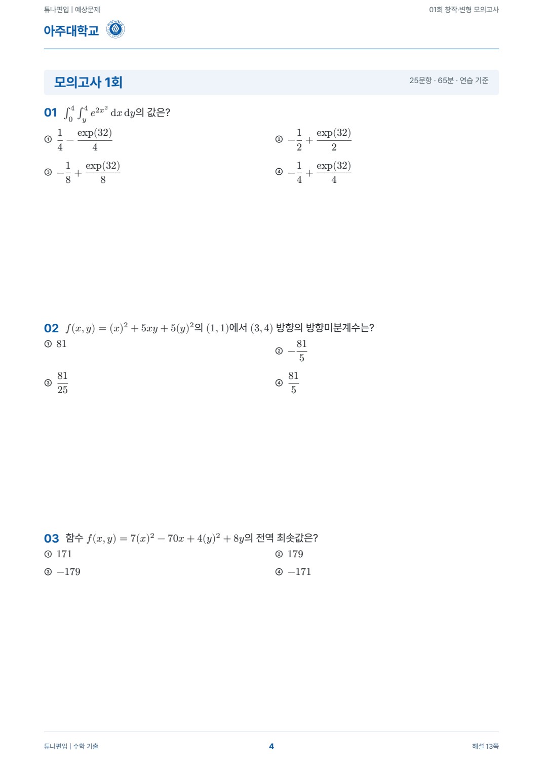 아주대학교 예상문제 실제 PDF 4쪽 · 예상문제
