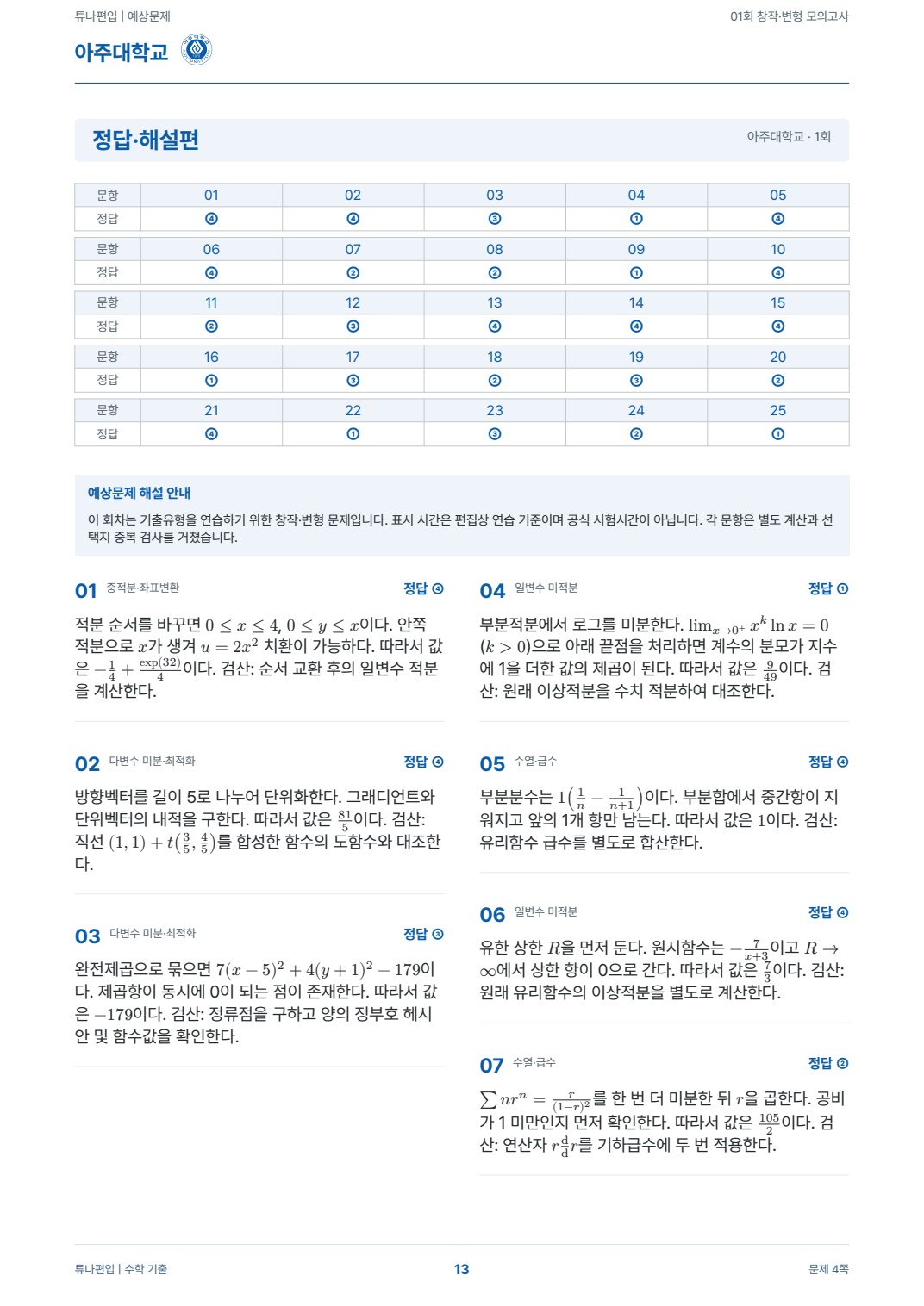 아주대학교 예상해설 실제 PDF 13쪽 · 정답·해설