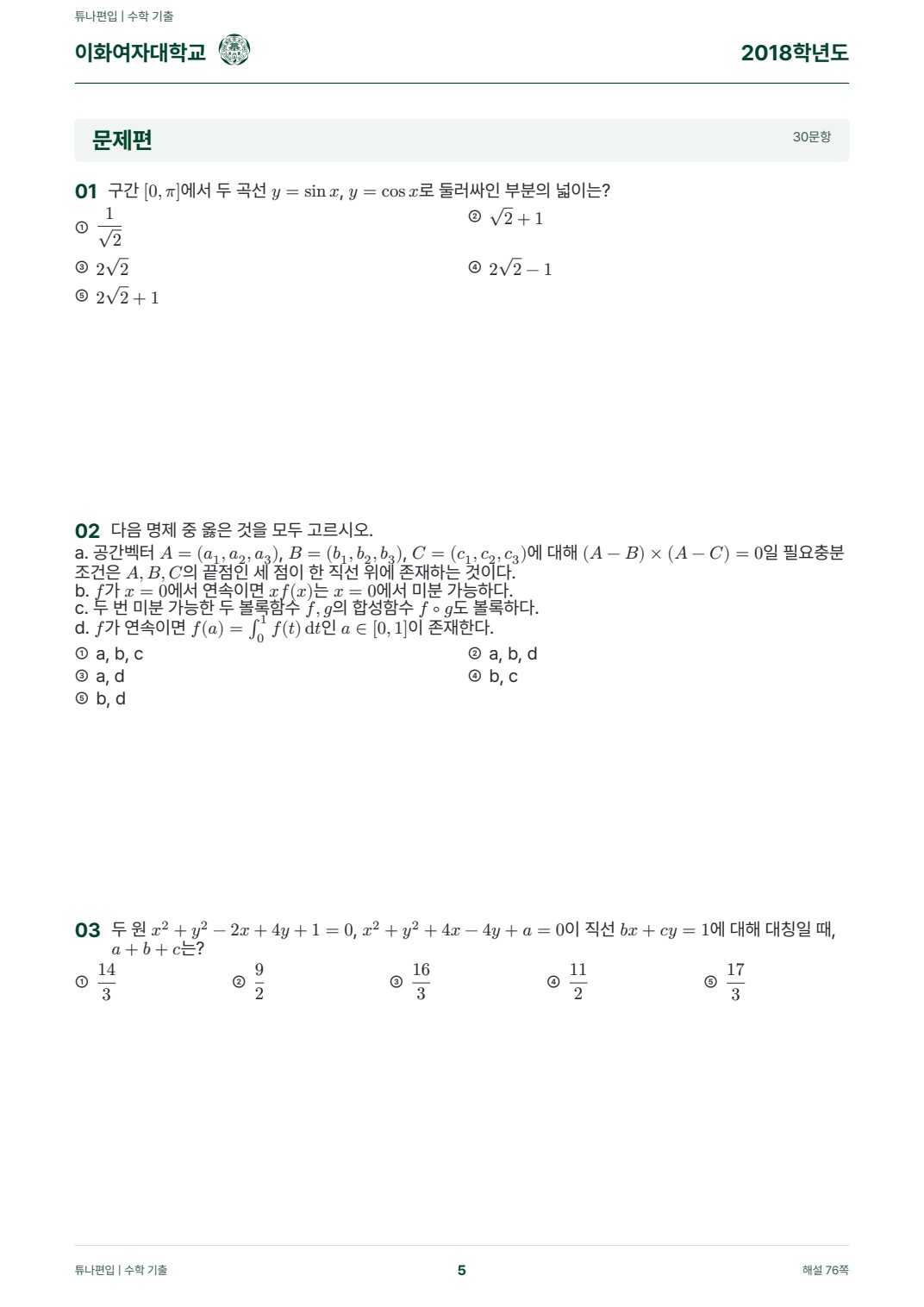 이화여자대학교 기출문제 실제 PDF 5쪽 · 기출 문제