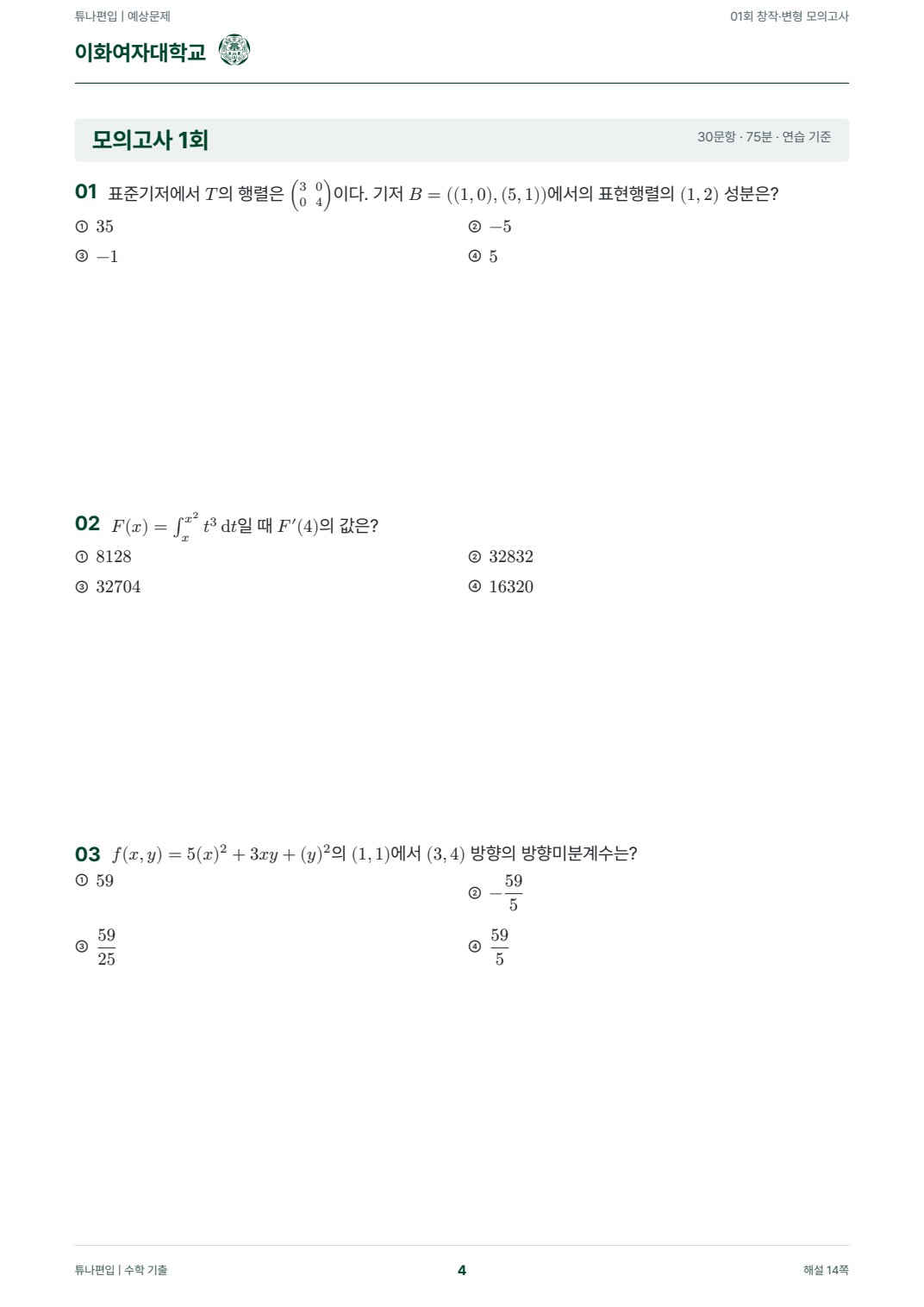 이화여자대학교 예상문제 실제 PDF 4쪽 · 예상문제