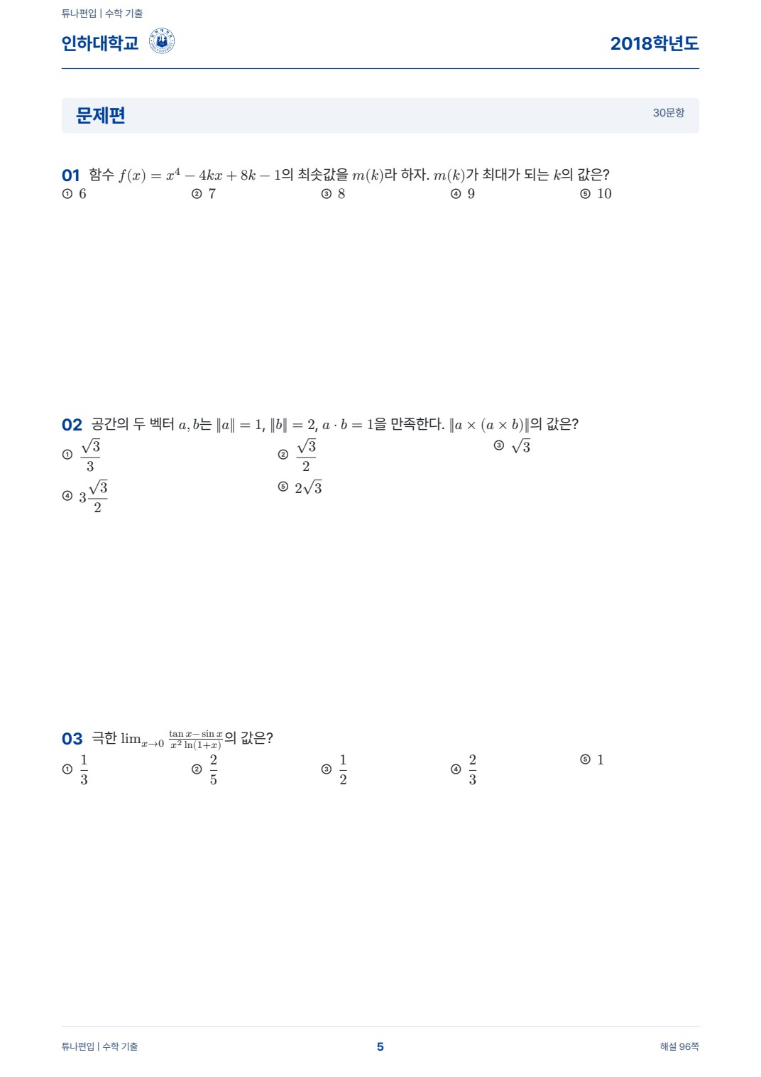 인하대학교 기출문제 실제 PDF 5쪽 · 기출 문제