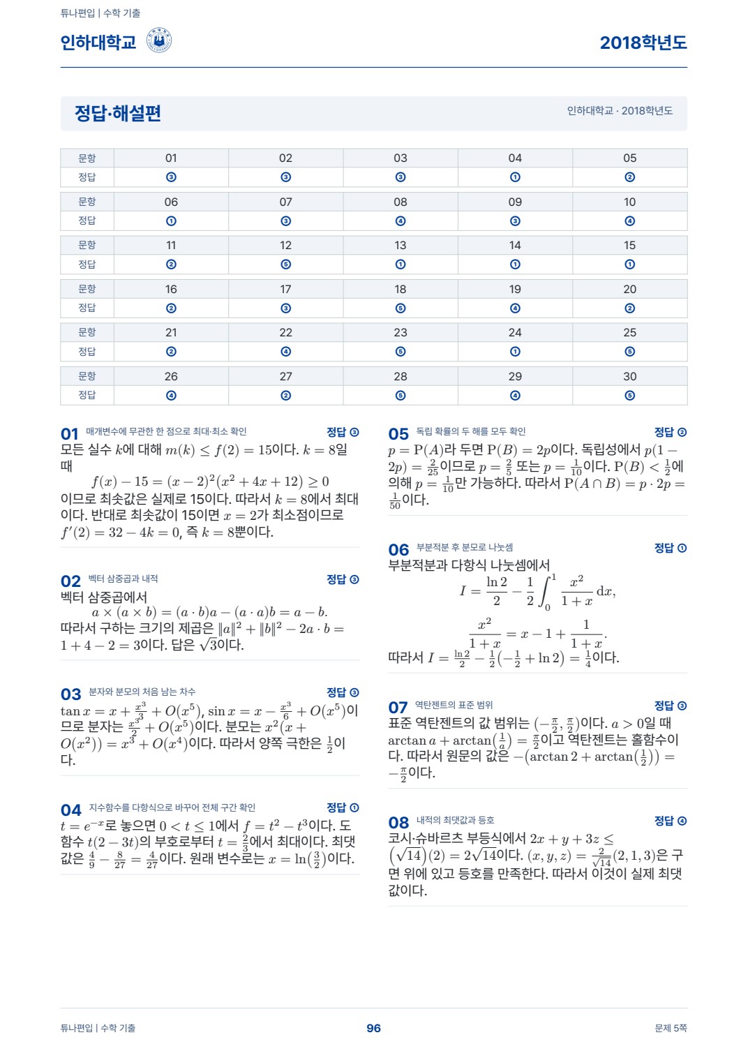 인하대학교 기출해설 실제 PDF 96쪽 · 정답·해설