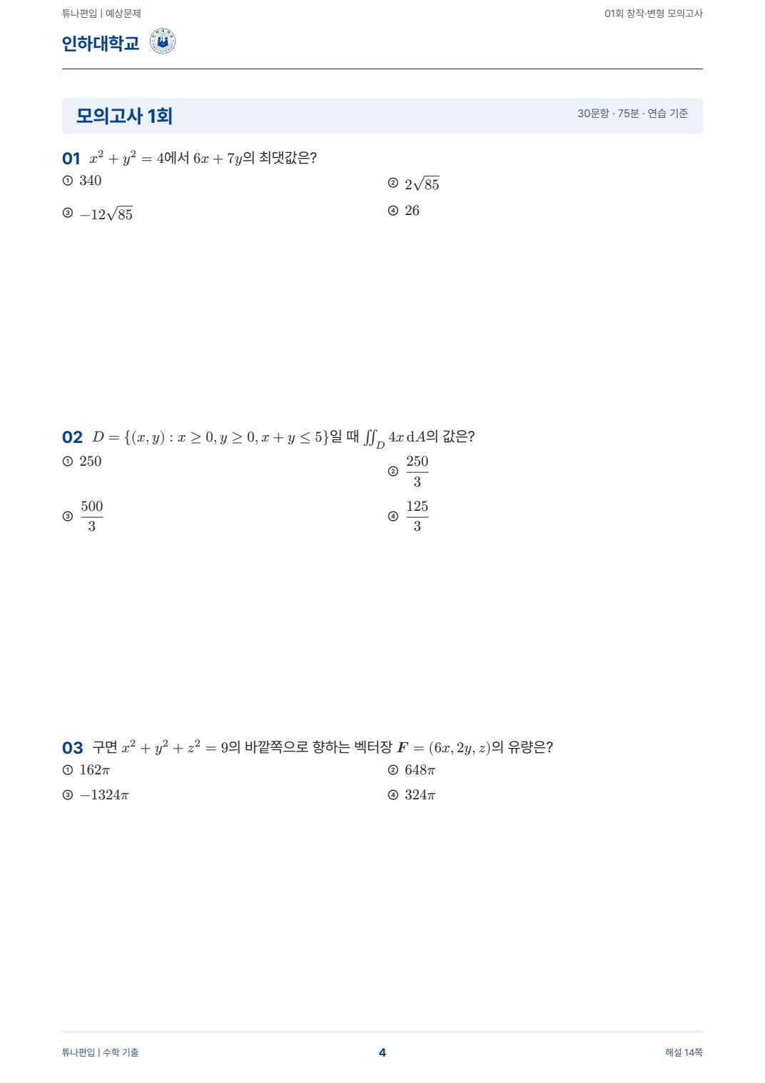 인하대학교 예상문제 실제 PDF 4쪽 · 예상문제