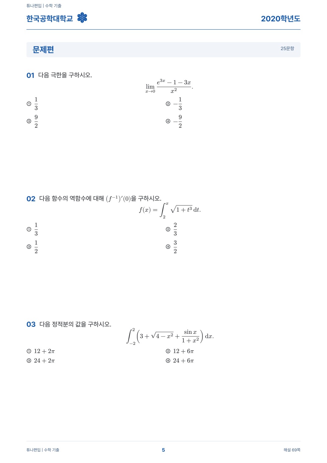 한국공학대학교 기출문제 실제 PDF 5쪽 · 기출 문제