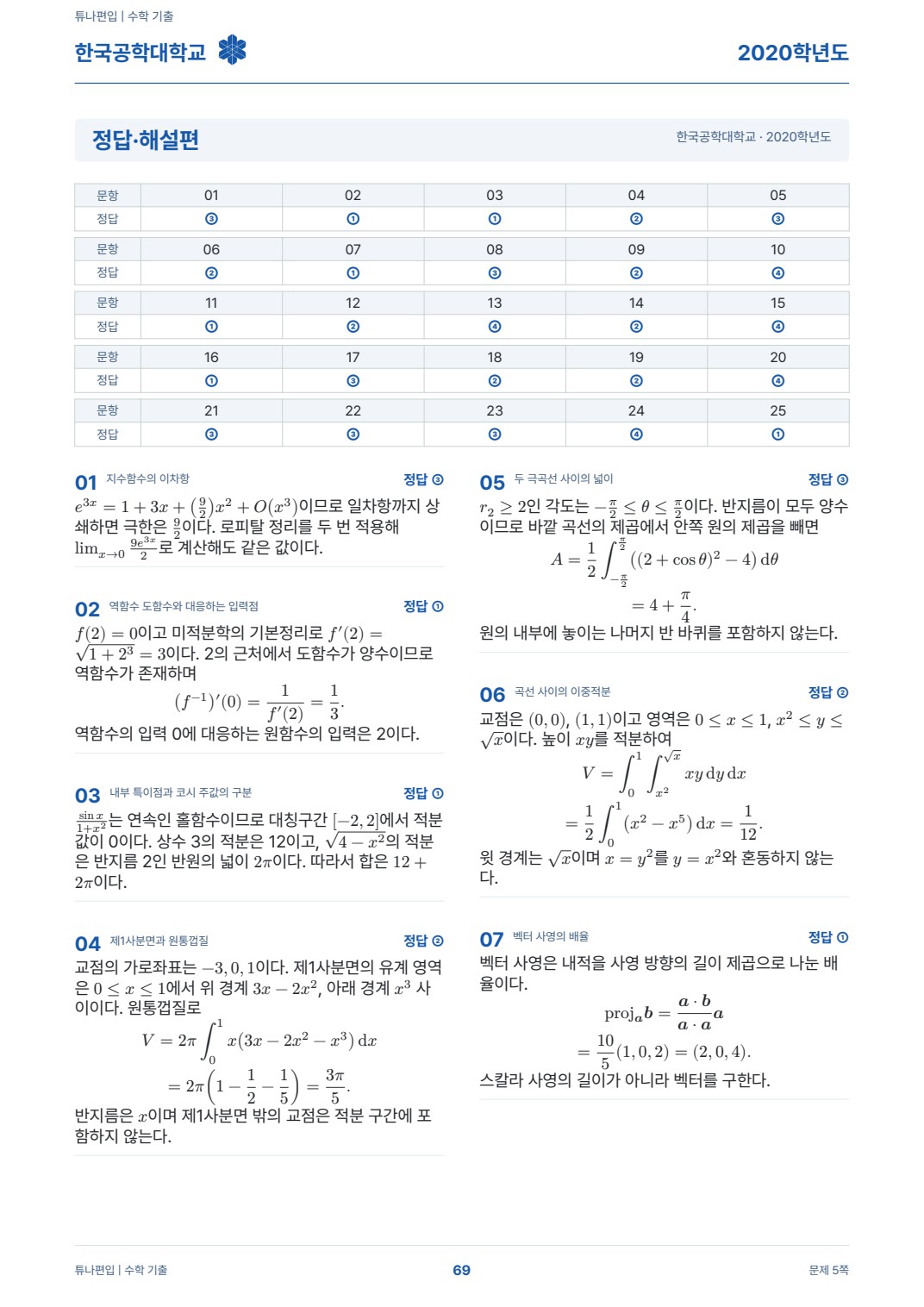 한국공학대학교 기출해설 실제 PDF 69쪽 · 정답·해설