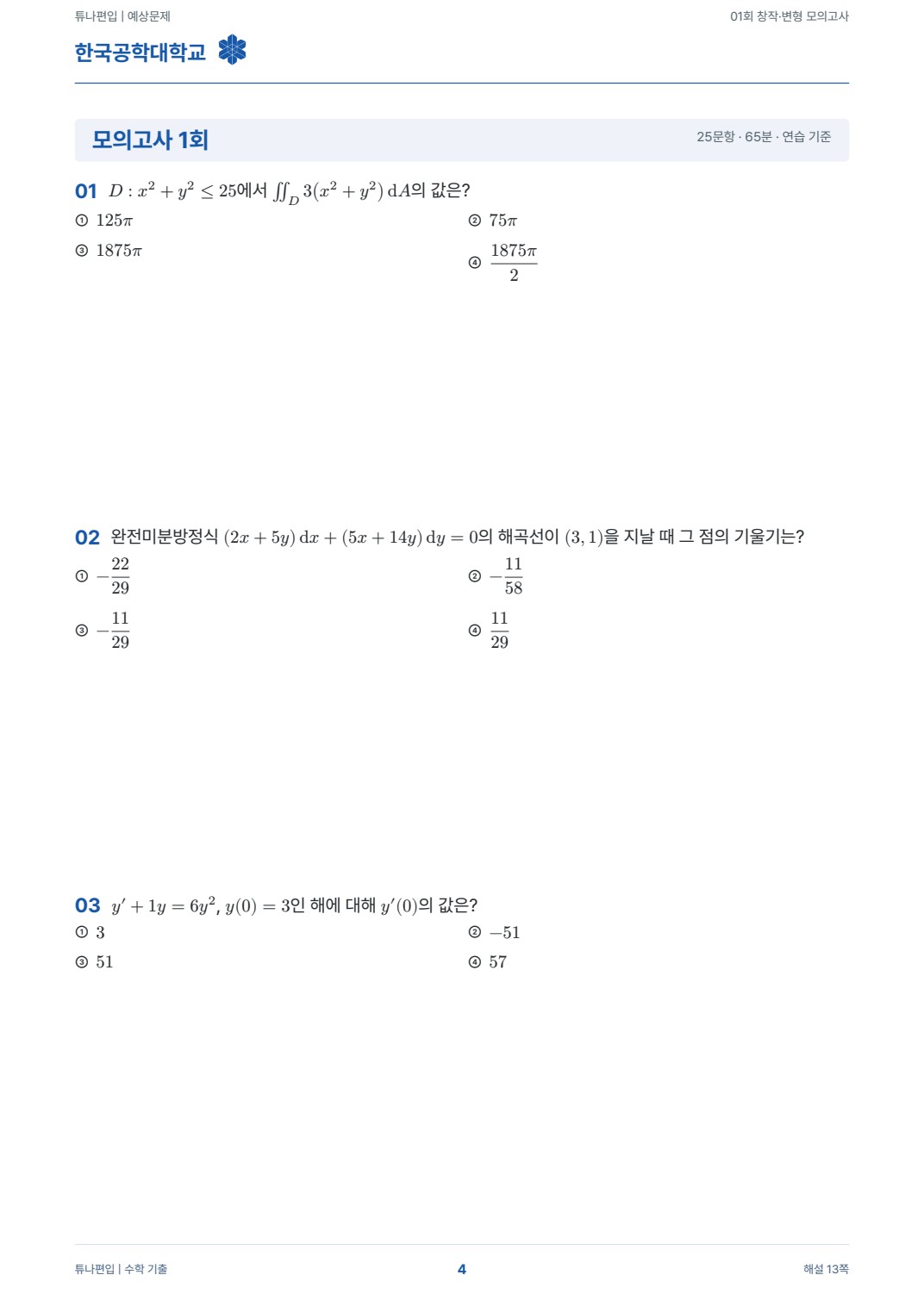 한국공학대학교 예상문제 실제 PDF 4쪽 · 예상문제