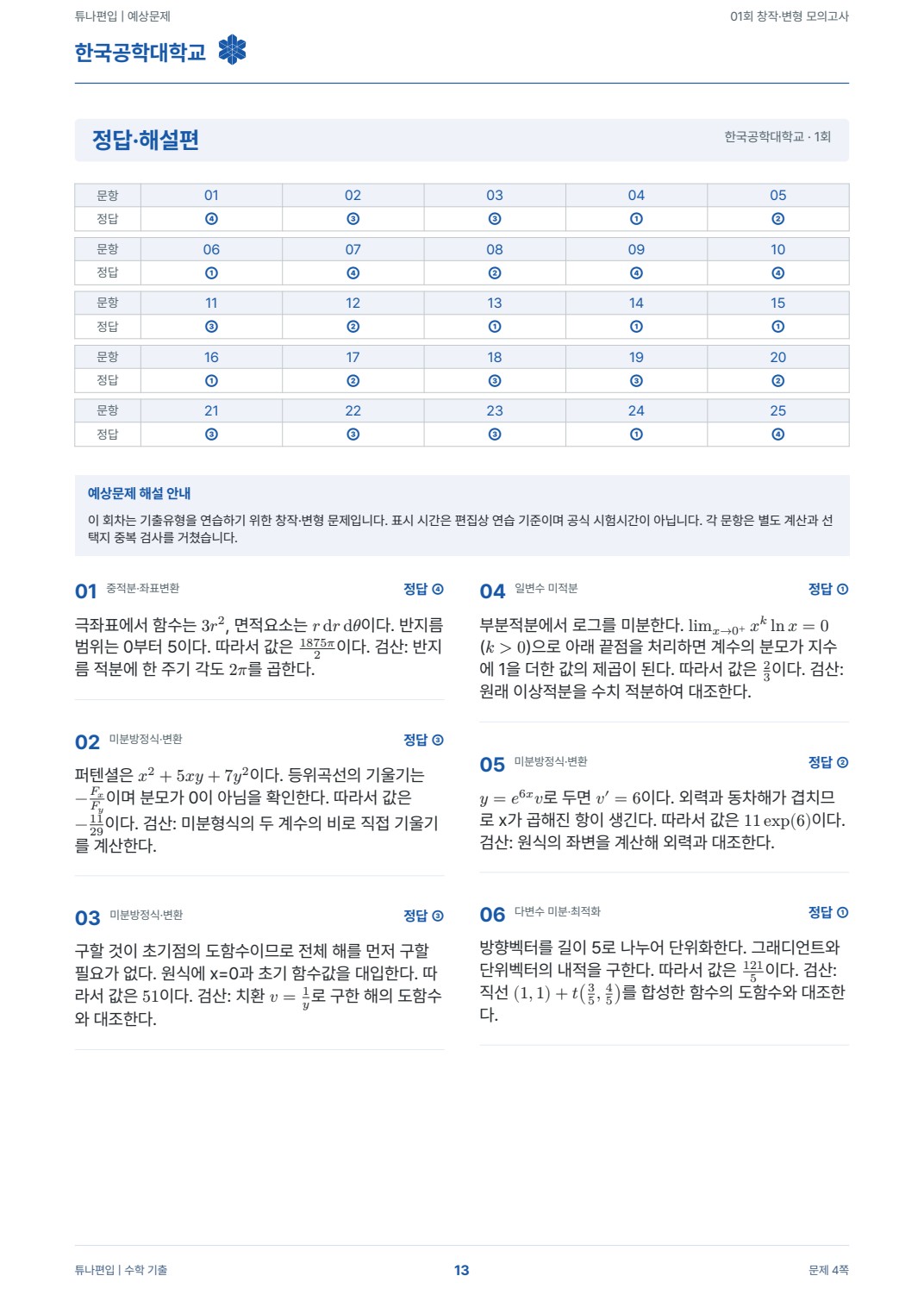 한국공학대학교 예상해설 실제 PDF 13쪽 · 정답·해설