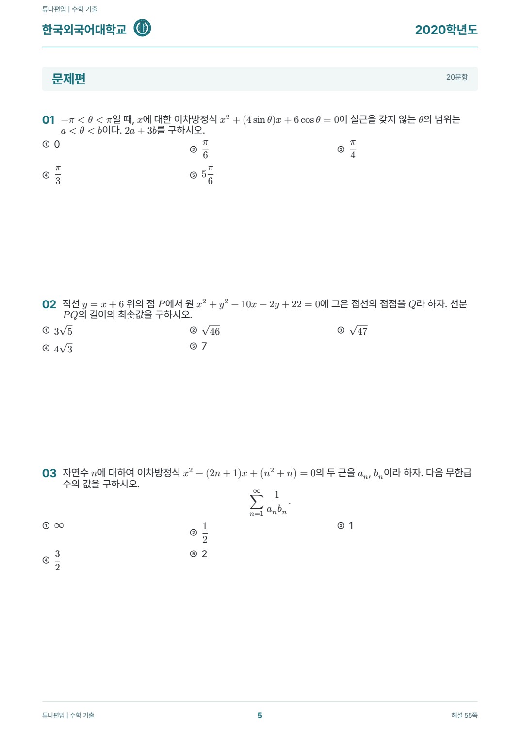 한국외국어대학교 기출문제 실제 PDF 5쪽 · 기출 문제
