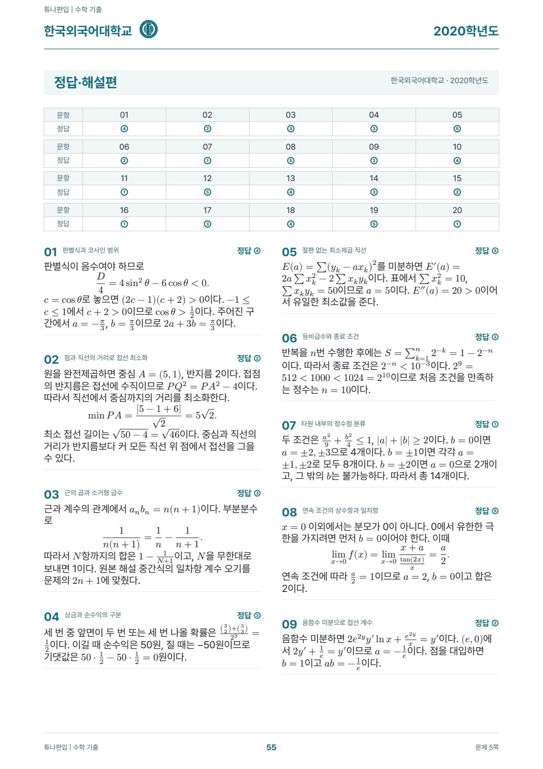 한국외국어대학교 기출해설 실제 PDF 55쪽 · 정답·해설
