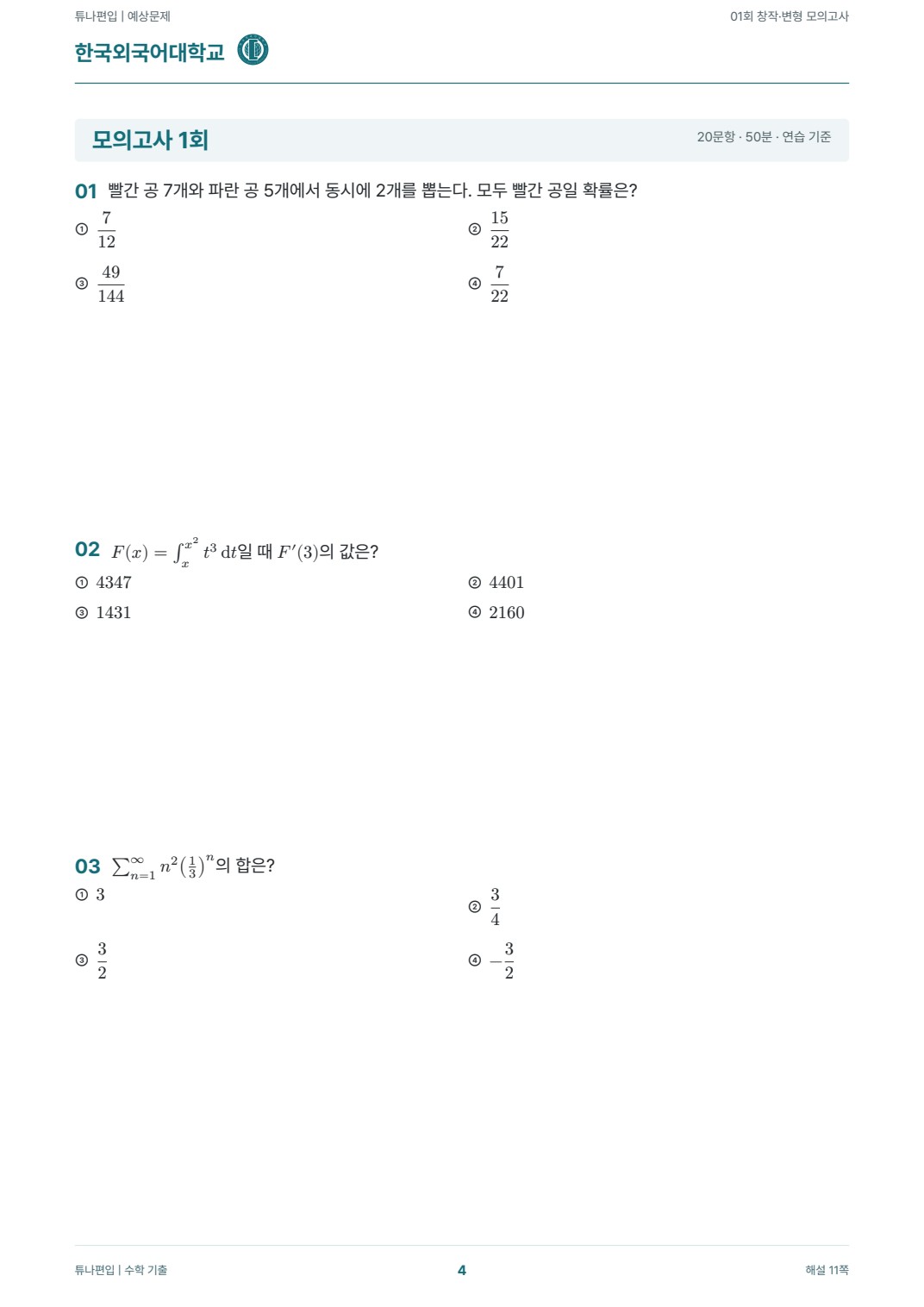 한국외국어대학교 예상문제 실제 PDF 4쪽 · 예상문제