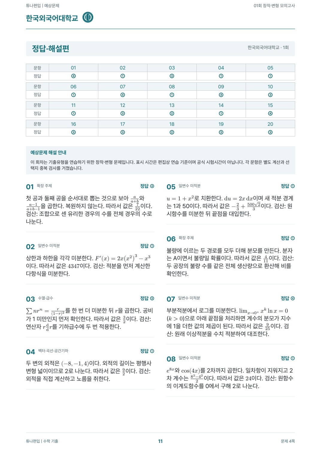 한국외국어대학교 예상해설 실제 PDF 11쪽 · 정답·해설