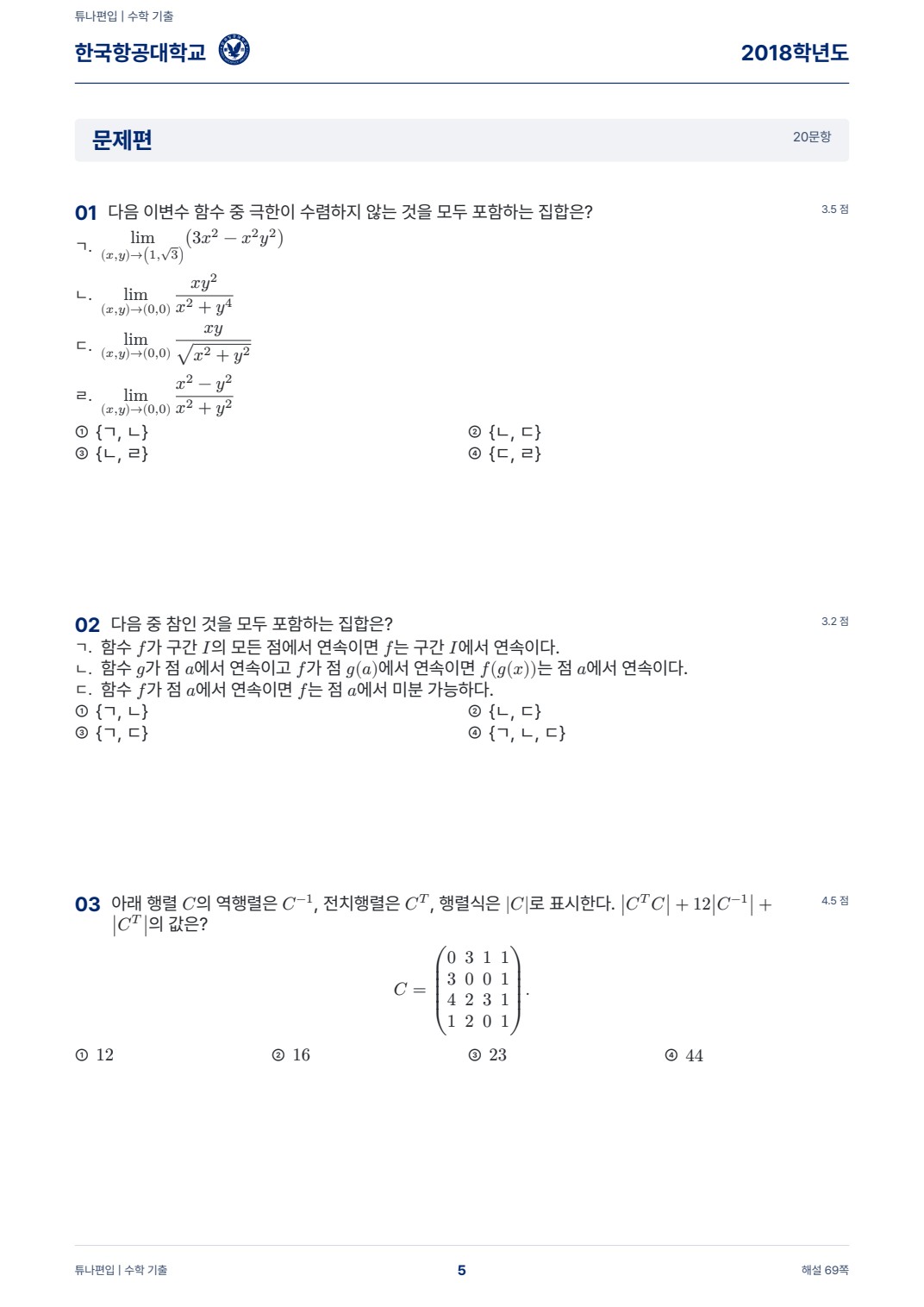 한국항공대학교 기출문제 실제 PDF 5쪽 · 기출 문제
