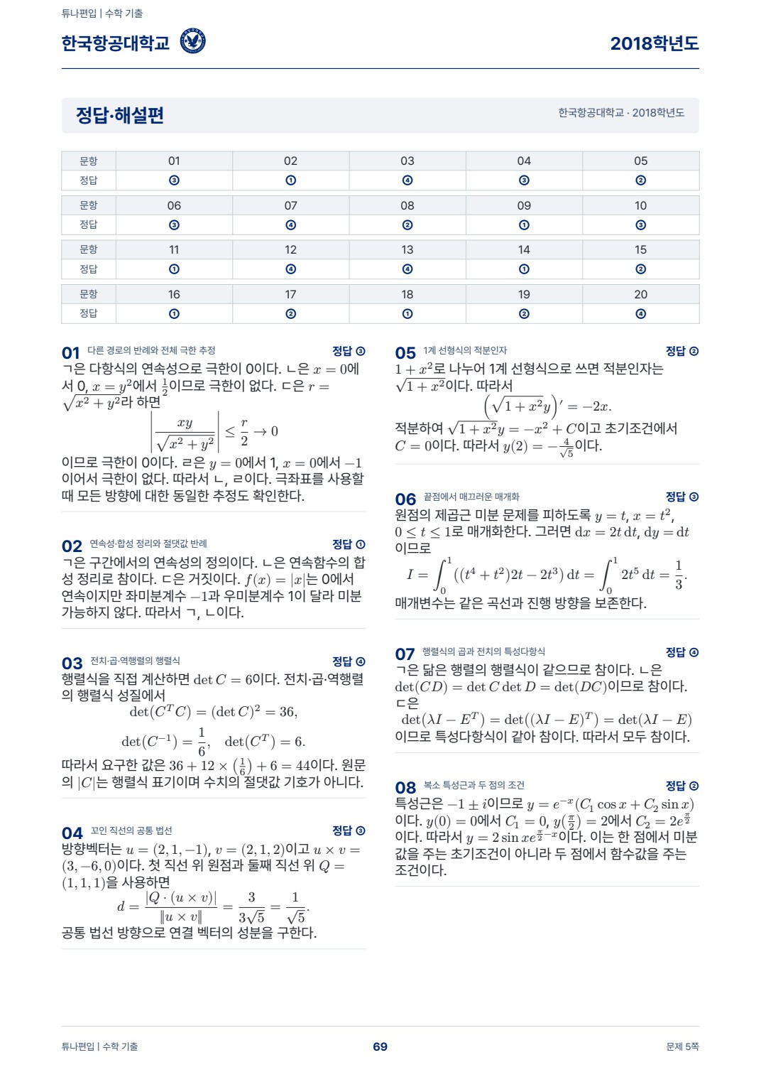 한국항공대학교 기출해설 실제 PDF 69쪽 · 정답·해설