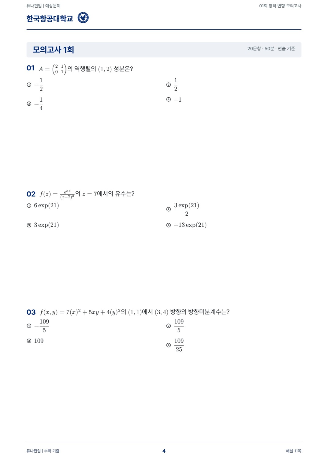 한국항공대학교 예상문제 실제 PDF 4쪽 · 예상문제